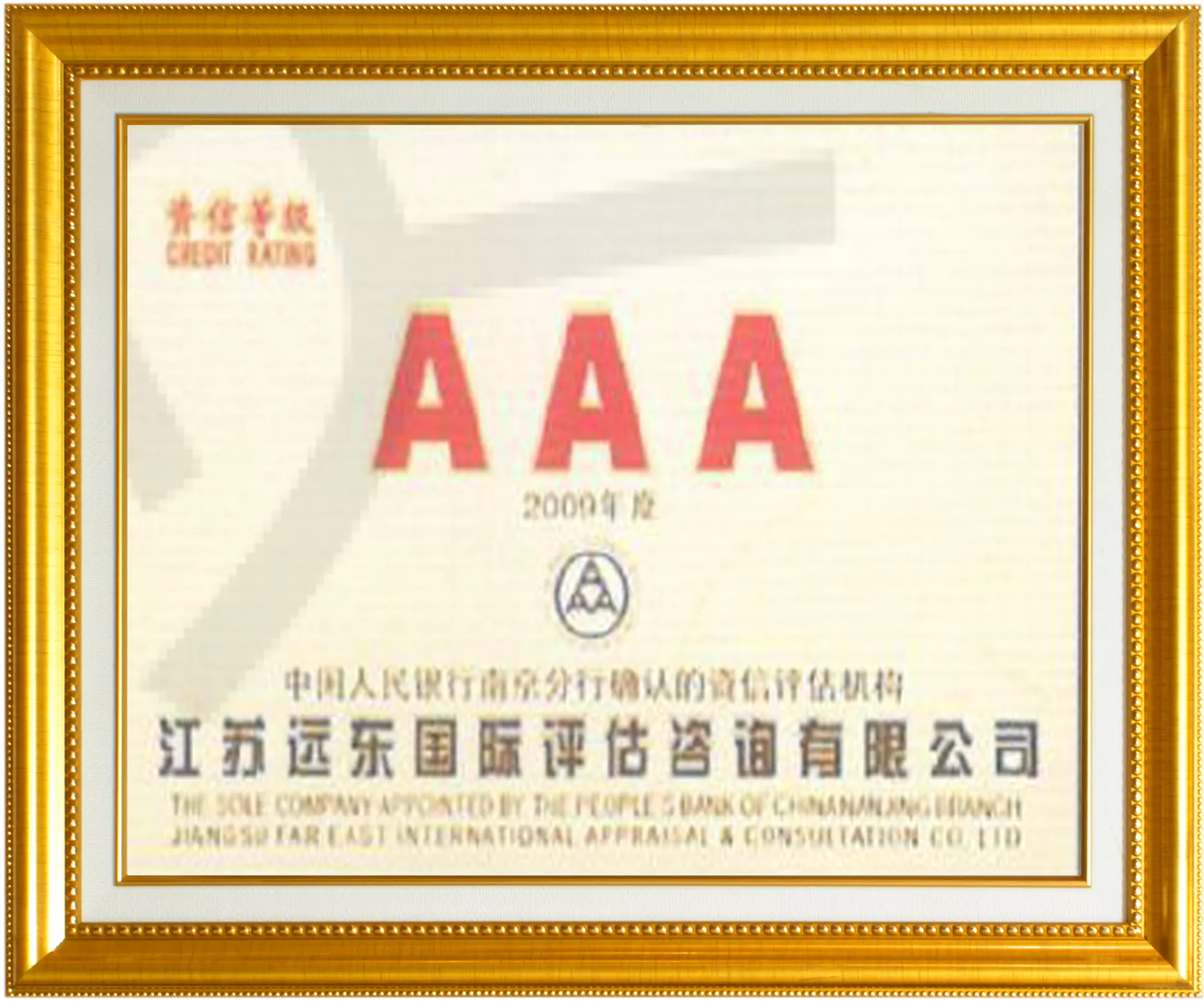AAA级资信等级