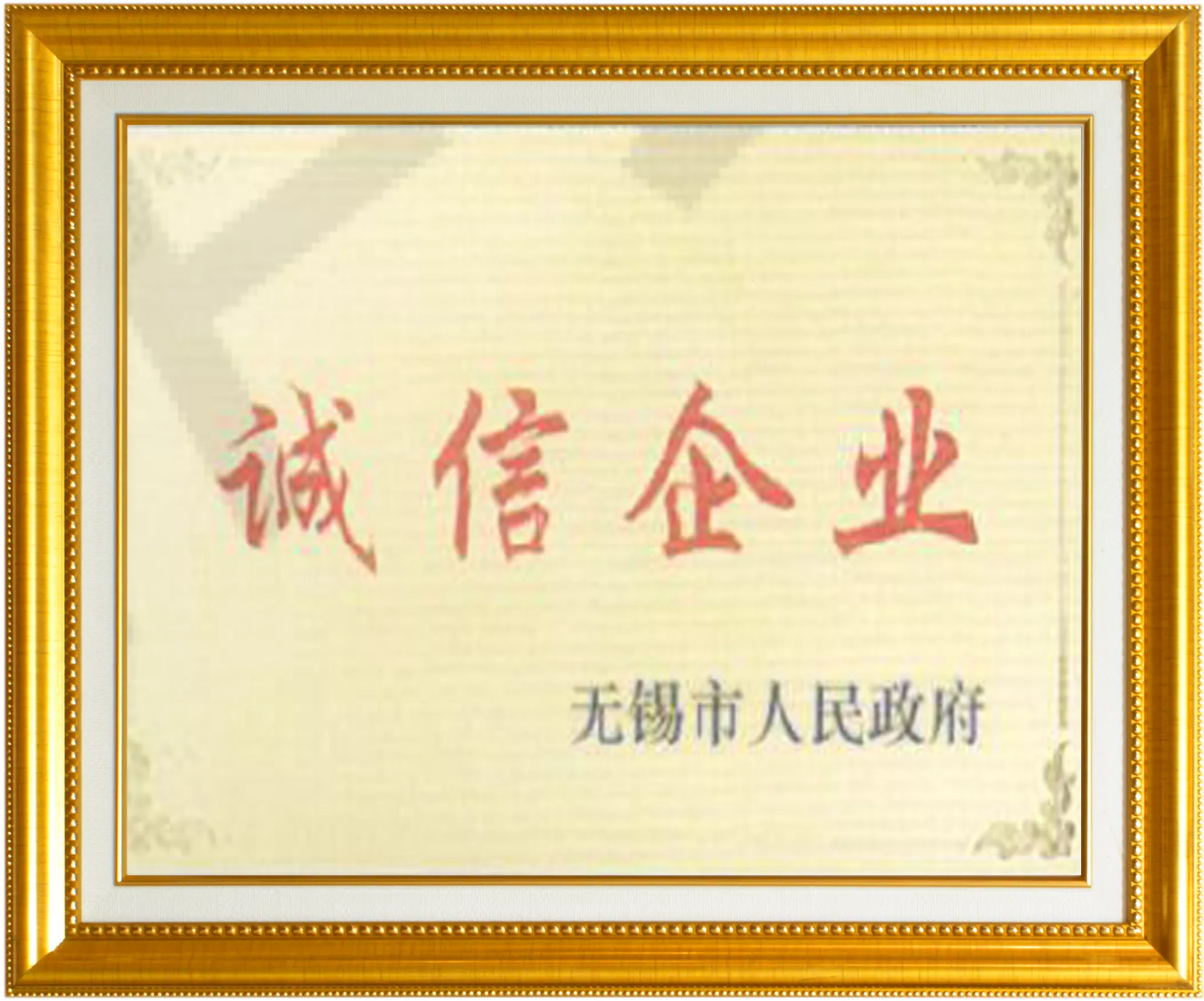 诚信企业